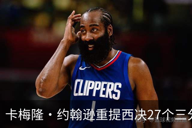 卡梅隆·约翰逊重提西决27个三分投丢：哈登保罗若赢宇宙勇历史地位将超越总冠军？