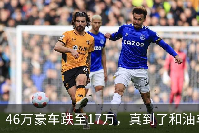 46万豪车跌至17万，真到了和油车说再见的时候？恐怕未必